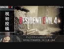 バイオハザードRE:4 RTA PC版STANDARD NG バグ利用、ポーズエイム、リスタ等々禁止 2:15:11 part1/6