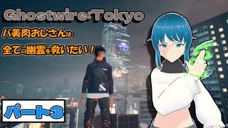 【初見プレイ】【GHOSTWIRE:TOKYO】～バ美肉おじさんは全ての幽霊を救いたい！～パート3