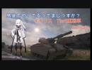 【WoT】感覚でやってるってまじっすか？Part20【Gonsalo】