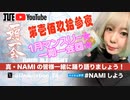 NAMIしよう(2024/01/27)