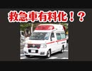 ついに救急車が有料になるほど急病者が急増中！