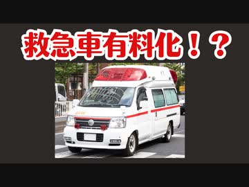 ついに救急車が有料になるほど急病者が急増中！