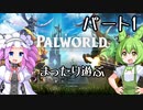 【パルワールド】ずんだもんはパルたちとゆるーく過ごしたい！パート1　【VOICEVOX】