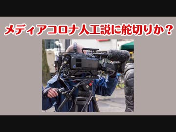 ついにメディアがコロナウイルス人工説に舵取りか？