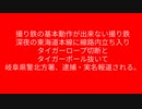 基本動作ができない撮り鉄　逮捕　ニコニコ向け
