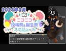 【#ニコニコ投稿祭】2024年2月のニコニコ投稿祭&誕生祭スケジュールを知ろう【#COEIROINK解説】