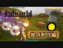 【Palworld/パルワールド】パル達が奏でる協奏曲　part2