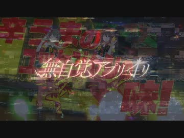 無自覚ホムラメシ
