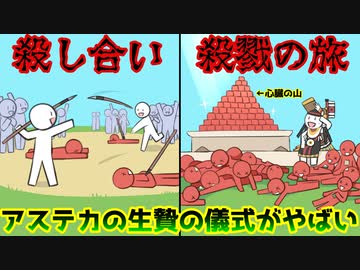 【ゆっくり歴史解説】歴史史上類を見ない犠牲者数…！アステカ人の生贄の儀式がやばい（後編）