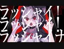 【MASH UP】『EYE』×『ラッシャイナ』