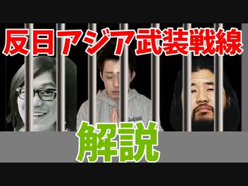 いつもの3人(うちテロリスト１人)が「東アジア反日武装戦線」をゆっくり解説！
