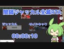 【ずんだもんうぉーず】闇鍋ジャッカル全滅R〒A #2【Among Us／Extreme Roles】