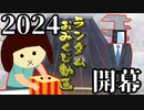 【CHUNITHM】年の初めはやっぱこれだね　ロッテのトッポぐらいやっぱこれなんですよ【ランダムおみくじ】