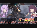【バトオペ2】東北きりたんと調整見ながらの格プロぶっぱ【サイコ・ザク マークⅡ【TB】Lv1】【VOICEROID実況】
