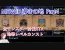 【MHW：IB】導きの地最大レベル全モンスター討伐RTA　ハンマー　4：39：51　part4