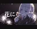 【cover】花になって / 可不