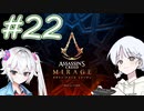 【アサシンクリードミラージュ】レコちゃん暗殺家業はじめました#22【COEIROINK】