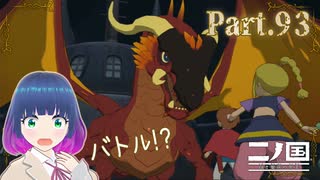 アジトでいきなりバトル！！【二ノ国 白き聖灰の女王】Part.９３【#Vtuber】