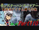 【ゆっくりモンハン】モンスターハンターツアー素材＆アイテム縛りの旅　part110【MH3G】