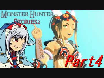 【ゆっくりモンハン】モンスターハンターストーリーズ2完全初見プレイ　part4　【MHS2】