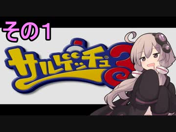 ゆかりさんと賢いおサル1【サルゲッチュ３】