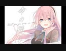 【オリジナル】命の限り／巡音ルカ