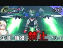 【Gジェネクロスレイズ】生産・捕獲禁止縛り＃56 VOICEROID実況プレイ