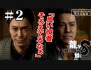 （ネタバレ）龍が如く8　＃2