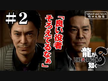 （ネタバレ）龍が如く8　＃2