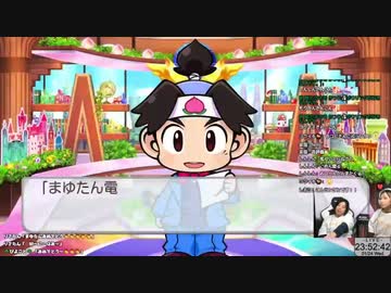 桃鉄ワールド3年決戦 後編 2024/01/24 (水)