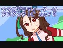 ウマ娘プリティーダービープロジェクトL’Arc７３