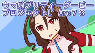 ウマ娘プリティーダービープロジェクトL’Arc７３
