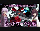 【機動戦士ガンダム】一匹狼の連邦vsジオンDX 第07話 ～ネットワーク対戦～【連邦vsジオンDX】