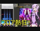 ゆかりさんは九段になりたい Part 1【VOICEROID実況・beatmaniaⅡDX】