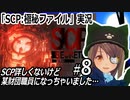 「SCP：極秘ファイル」実況#8　SCP詳しくないけど某財団職員になっちゃいました…