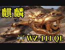 【WoT:WZ-111 Qilin】ゆっくり実況でおくる戦車戦Part1589 byアラモンド【World of Tanks】