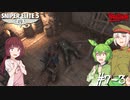 【Sniper Elite5】アウセンチクなきりたん #7-3【VOICEROID】【VOICEVOX】