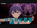 日刊 我那覇響 第3813号 「全力★ドリーミングガールズ」