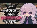 【結月ゆかり実況】わよゆかり＃5【スプラトゥーン3】