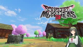 【DQM3】ずんちゃんのスライム系縛りでモンスターマスターを目指す＃15【VOICEROID実況プレイ】