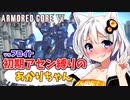 【AC6】初期アセン縛りのあかりちゃん#１1【vsフロイト】