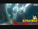 【ゆっくり実況】5度目のゼルダ！ 初めてのティアーズオブザキングダム！ part52【ティアーズオブザキングダム】