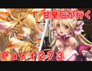 甘皇后1枚から始める英傑大戦 Part273