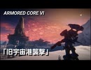 AC６　Sランク取得動画３１　「旧宇宙港襲撃」