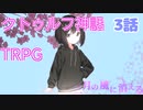 【クトゥルフ神話TRPG】３月の風に消える【リプレイ動画３話】