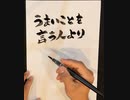 【筆文字1000日修行14日目①】