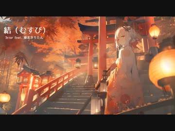 結（むすび）/ 3rise feat.東北きりたん