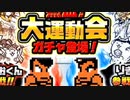 【実況】いまさら始めるにゃんこ大戦争（くにおくんガチャ 編）part434