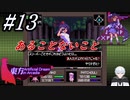 #13　天狗に道理はもとめない【東方 Artificial Dream in Arcadia】