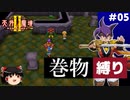【PS2版天外魔境2】巻物縛り攻略 PART5